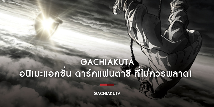 Gachiakuta อนิเมะดาร์กแอคชั่นในโลกดิสโทเปียที่กำลังมาแรงที่สุด ณ ขณะนี้